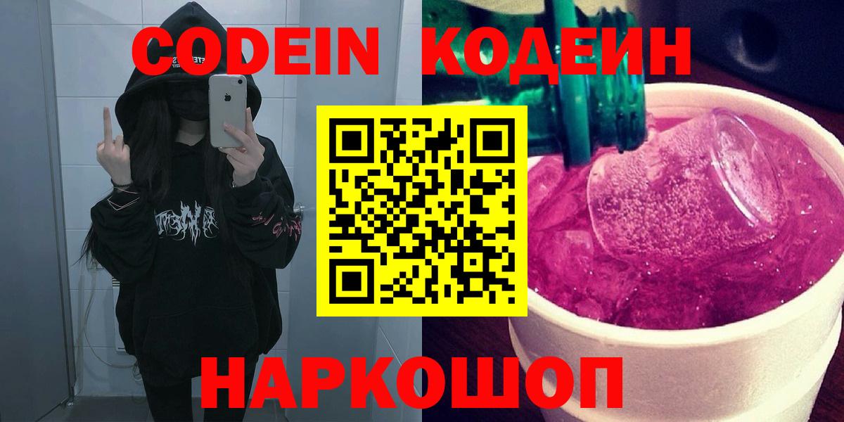 Codein Purple Drank  Кодеиновый сироп Lean напиток Lean (лин)  Вход с VPN  Лянтор 
